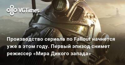 Джонатан Нолан (Jonathan Nolan) - Элизабет Джой (Lisa Joy) - Производство сериала по Fallout начнется уже в этом году. Первый эпизод снимет режиссер «Мира Дикого запада» - vgtimes.ru - Лондон - county Geneva - county Robertson