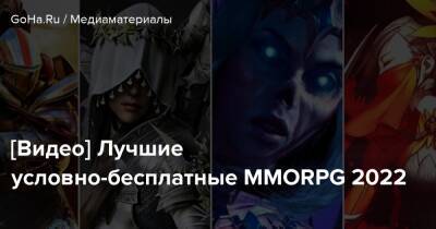 [Видео] Лучшие условно-бесплатные MMORPG 2022 - goha.ru