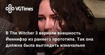 В The Witcher 3 вернули внешность Йеннифэр из раннего прототипа. Так она должна была выглядеть изначально - vgtimes.ru