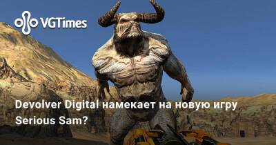 Ким Кардашьян - Devolver Digital намекает на новую игру Serious Sam? - vgtimes.ru