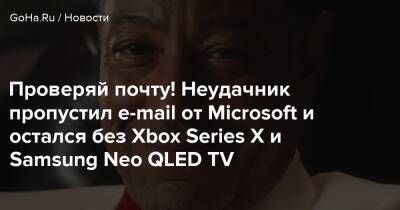 Neo Qled - Проверяй почту! Неудачник пропустил e-mail от Microsoft и остался без Xbox Series X и Samsung Neo QLED TV - goha.ru - штат Оклахома