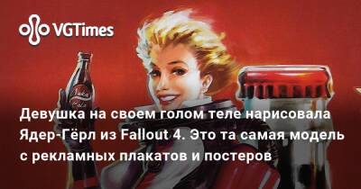 Девушка на своем голом теле нарисовала Ядер-Гёрл из Fallout 4. Это та самая модель с рекламных плакатов и постеров - vgtimes.ru