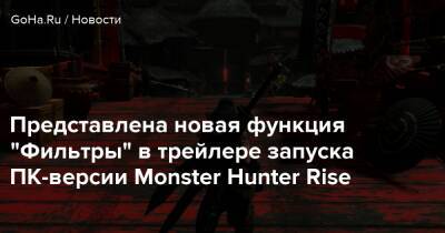 Представлена новая функция "Фильтры" в трейлере запуска ПК-версии Monster Hunter Rise - goha.ru