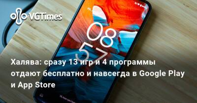 Халява: сразу 13 игр и 4 программы отдают бесплатно и навсегда в Google Play и App Store - vgtimes.ru