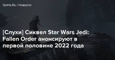 Джефф Грабб - [Слухи] Сиквел Star Wars Jedi: Fallen Order анонсируют в первой половине 2022 года - goha.ru