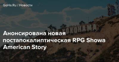 Джефф Грабб - Анонсирована новая постапокалиптическая RPG Showa American Story - goha.ru - Сша - Япония - Respawn