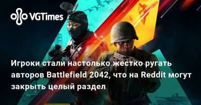 Игроки стали настолько жестко ругать авторов Battlefield 2042, что на Reddit могут закрыть целый раздел - vgtimes.ru