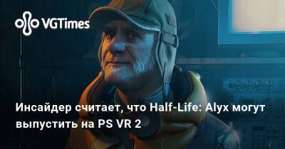 Инсайдер считает, что Half-Life: Alyx могут выпустить на PS VR 2 - vgtimes.ru