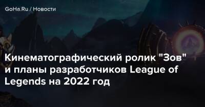 Кинематографический ролик “Зов” и планы разработчиков League of Legends на 2022 год - goha.ru - Tokyo