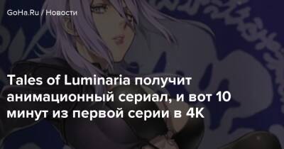 Tales of Luminaria получит анимационный сериал, и вот 10 минут из первой серии в 4K - goha.ru