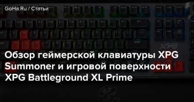 Обзор геймерской клавиатуры XPG Summoner и игровой поверхности XPG Battleground XL Prime - goha.ru