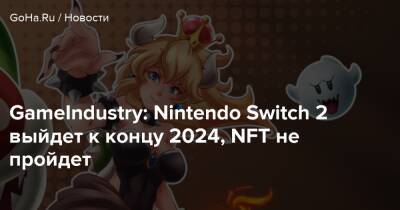 GameIndustry: Nintendo Switch 2 выйдет к концу 2024, NFT не пройдет - goha.ru - Южная Корея