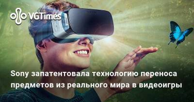 Sony запатентовала технологию переноса предметов из реального мира в видеоигры - vgtimes.ru