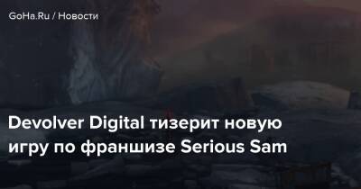 Devolver Digital тизерит новую игру по франшизе Serious Sam - goha.ru