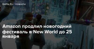 Amazon продлил новогодний фестиваль в New World до 25 января - goha.ru