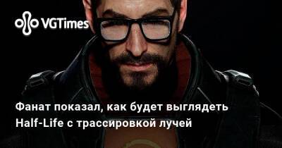 Ray Traced - Фанат показал, как будет выглядеть Half-Life с трассировкой лучей - vgtimes.ru - Украина