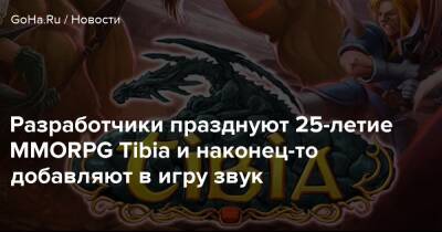 Разработчики празднуют 25-летие MMORPG Tibia и наконец-то добавляют в игру звук - goha.ru