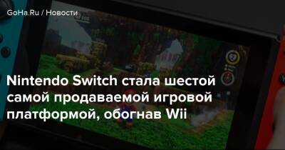 Nintendo Switch стала шестой самой продаваемой игровой платформой, обогнав Wii - goha.ru - Сша - Япония