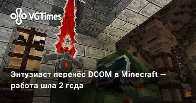 Энтузиаст перенёс DOOM в Minecraft — работа шла 2 года - vgtimes.ru - Украина