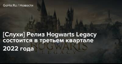 Гарри Поттер - Серкан Тото - [Слухи] Релиз Hogwarts Legacy состоится в третьем квартале 2022 года - goha.ru - Токио