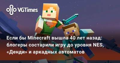 Если бы Minecraft вышла 40 лет назад: блогеры состарили игру до уровня NES, «Денди» и аркадных автоматов - vgtimes.ru