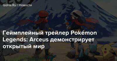 Pokemon Legends Arceus - Геймплейный трейлер Pokémon Legends: Arceus демонстрирует открытый мир - goha.ru