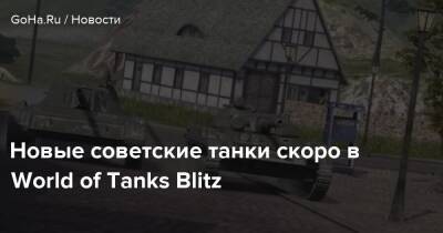 Новые советские танки скоро в World of Tanks Blitz - goha.ru