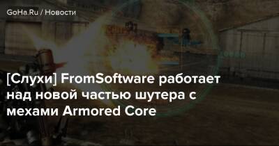 Red Liquorice - Хидэтак Миядзак - [Слухи] FromSoftware работает над новой частью шутера с мехами Armored Core - goha.ru