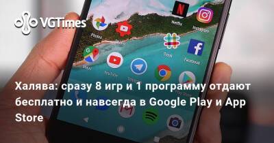Данила Багров - Халява: сразу 8 игр и 1 программу отдают бесплатно и навсегда в Google Play и App Store - vgtimes.ru