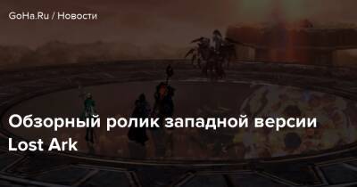 Red Liquorice - Хидэтак Миядзак - Обзорный ролик западной версии Lost Ark - goha.ru