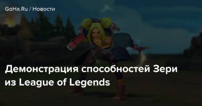 Демонстрация способностей Зери из League of Legends - goha.ru