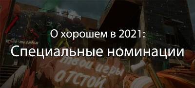 [Игры года ’21] Хорошие специальные номинации - zoneofgames.ru