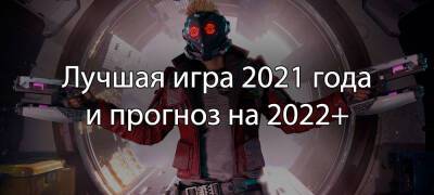 Адам Дженсен - [Игры года ’21] Лучшая игра 2021 года и Самые ожидаемые игры 2022+ - zoneofgames.ru - city Forgotten
