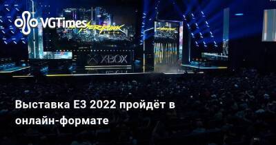 Выставка E3 2022 пройдёт в онлайн-формате - vgtimes.ru
