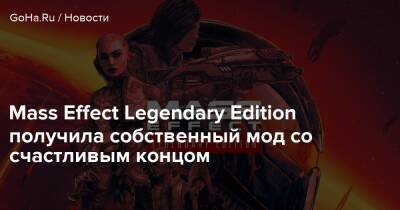 Джон Шепард - Mass Effect Legendary Edition получила собственный мод со счастливым концом - goha.ru - Канада
