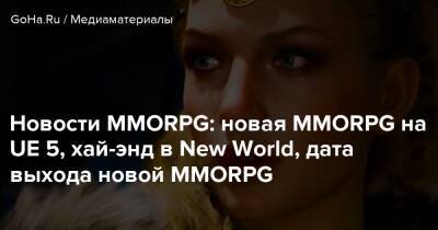Джон Шепард - Новости MMORPG: новая MMORPG на UE 5, хай-энд в New World, дата выхода новой MMORPG - goha.ru - Канада