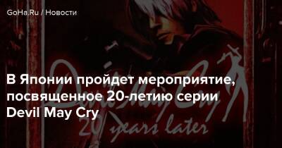 Джон Шепард - В Японии пройдет мероприятие, посвященное 20-летию серии Devil May Cry - goha.ru - Токио - Япония - Канада