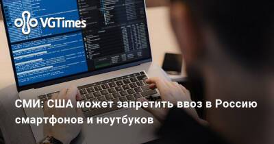 СМИ: США может запретить ввоз в Россию смартфонов и ноутбуков - vgtimes.ru - Сша - Россия - Украина