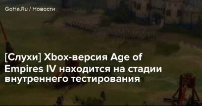 [Слухи] Xbox-версия Age of Empires IV находится на стадии внутреннего тестирования - goha.ru