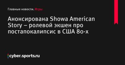 Анонсирована Showa American Story – ролевой экшен про постапокалипсис в США 80-х - cyber.sports.ru - Сша