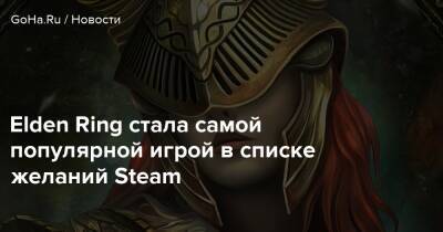 Elden Ring стала самой популярной игрой в списке желаний Steam - goha.ru - Мадрид - Варшава