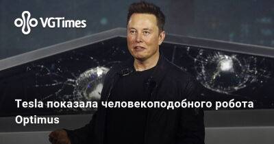 Илон Маск - Илон Маск (Elon Musk) - Tesla показала человекоподобного робота Optimus - vgtimes.ru