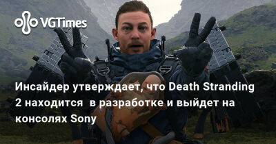 Хидео Кодзим (Hideo Kojima) - Норман Ридус (Norman Reedus) - Хидео Кодзима - Инсайдер утверждает, что Death Stranding 2 находится в разработке и выйдет на консолях Sony - vgtimes.ru