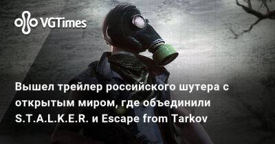 Вышел трейлер российского шутера с открытым миром, где объединили S.T.A.L.K.E.R. и Escape from Tarkov - vgtimes.ru - Россия - Финляндия