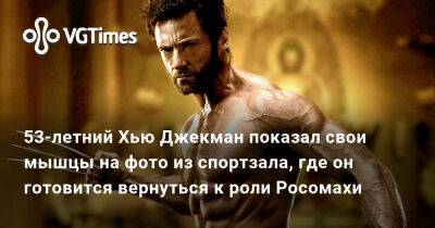 Хью Джекман - Райан Рейнольдс (Ryan Reynolds) - 53-летний Хью Джекман показал свои мышцы на фото из спортзала, где он готовится вернуться к роли Росомахи - vgtimes.ru