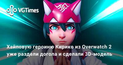 Хайповую героиню Кирико из Overwatch 2 уже раздели догола и сделали 3D-модель - vgtimes.ru