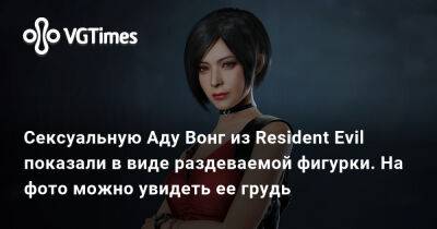Ада Вонг - Сексуальную Аду Вонг из Resident Evil показали в виде раздеваемой фигурки. На фото можно увидеть ее грудь - vgtimes.ru