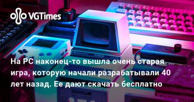 На PC наконец-то вышла очень старая игра, которую начали разрабатывали 40 лет назад. Ее дают скачать бесплатно - vgtimes.ru
