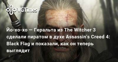 Мадс Миккельсен (Mads Mikkelsen) - Эдвард Кенуэй - Йо-хо-хо — Геральта из The Witcher 3 сделали пиратом в духе Assassin's Creed 4: Black Flag и показали, как он теперь выглядит - vgtimes.ru
