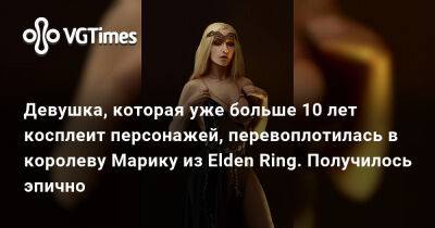 Девушка, которая уже больше 10 лет косплеит персонажей, перевоплотилась в королеву Марику из Elden Ring. Получилось эпично - vgtimes.ru